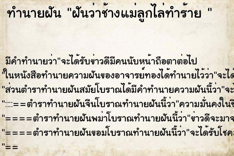 ทำนายฝันทำนายฝันฝันว่าช้างแม่ลูกไล่ทำร้าย